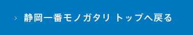 静岡一番モノガタリトップページ