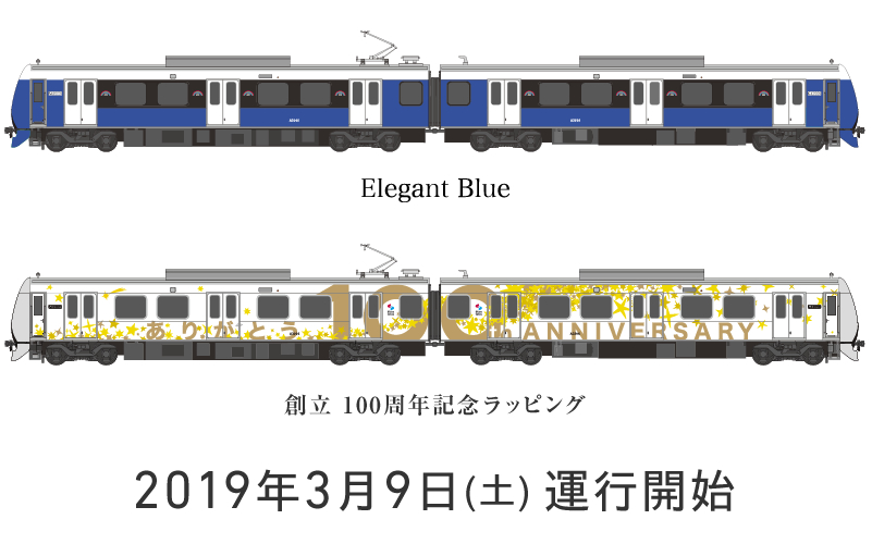 「Elegant Blue(エレガントブルー)」「創立100周年記念ラッピング車両」