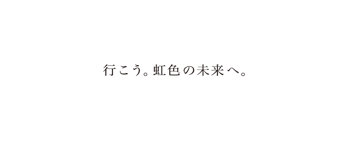 行こう、虹色の未来へ