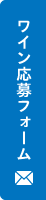 ワイン応募フォーム